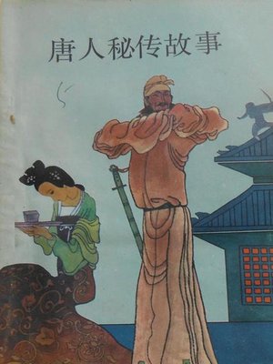 cover image of 唐人秘传故事 (Secret Stories in the Tang Dynasty)